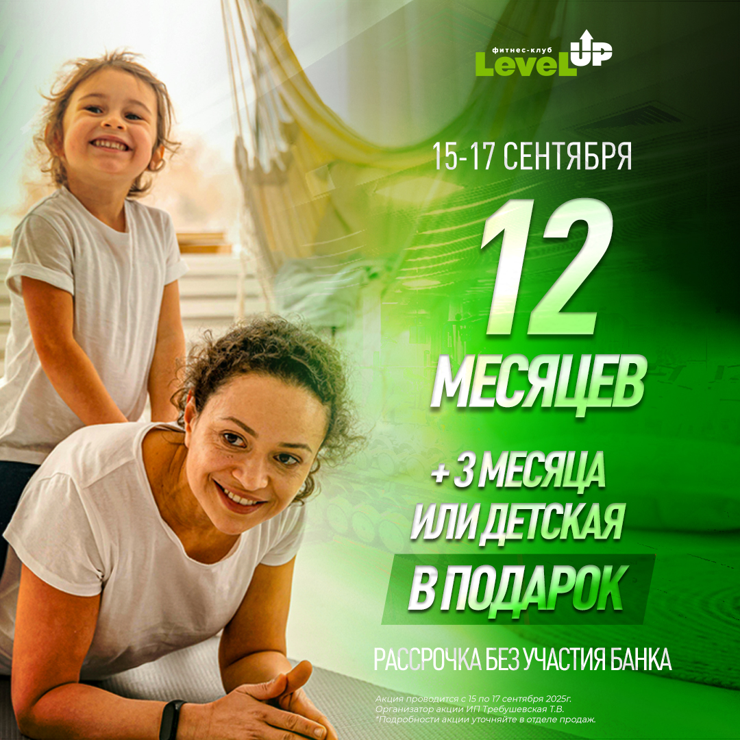 12 МЕСЯЦЕВ + детская карта ИЛИ 3 месяца В ПОДАРОК! 