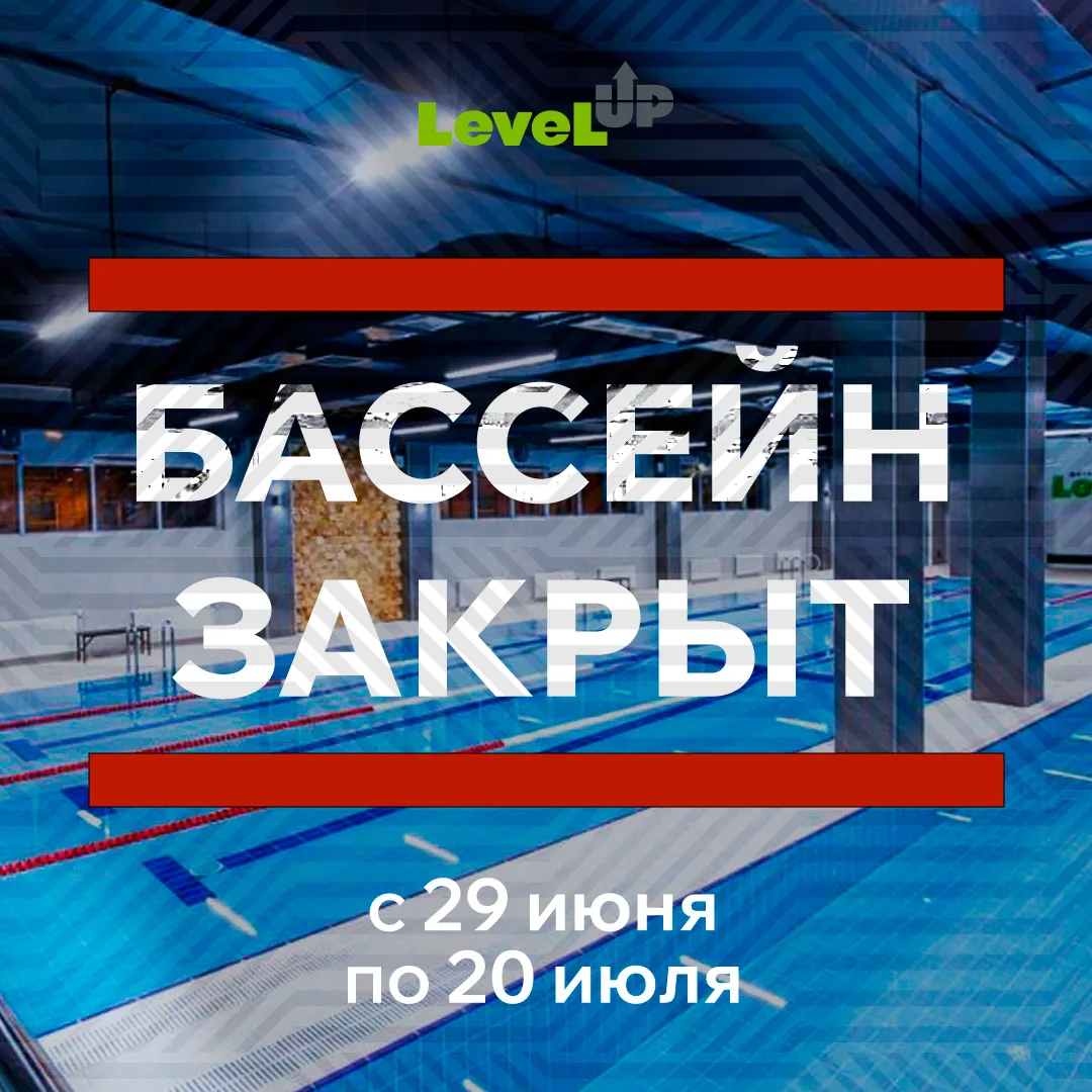 Бассейн закрыт!