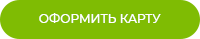 Кнопка-оформить-карту.png Кнопка-оформить-карту.png